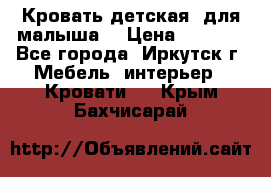 Кровать детская  для малыша  › Цена ­ 2 700 - Все города, Иркутск г. Мебель, интерьер » Кровати   . Крым,Бахчисарай